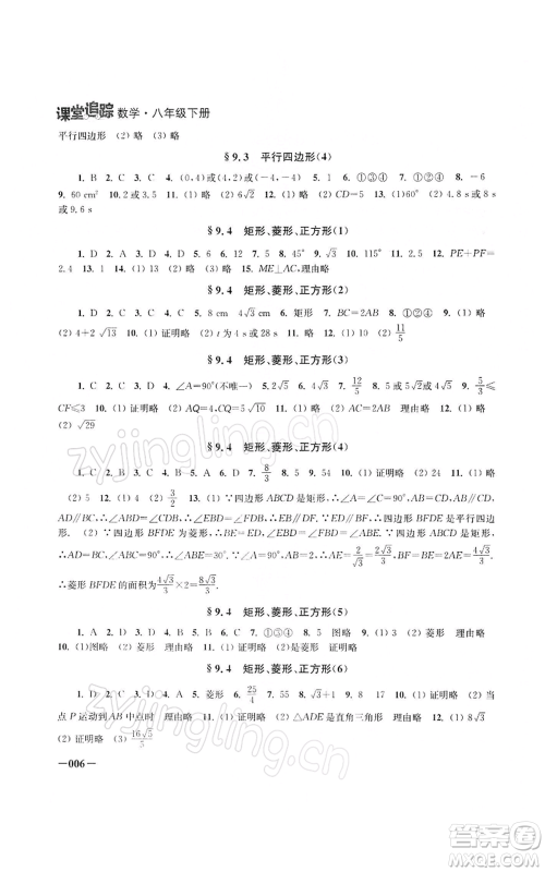 江苏凤凰美术出版社2022课堂追踪八年级数学下册苏科版参考答案 江苏凤凰美术出版社2022课堂追踪八年级数学下册苏科版参考答案