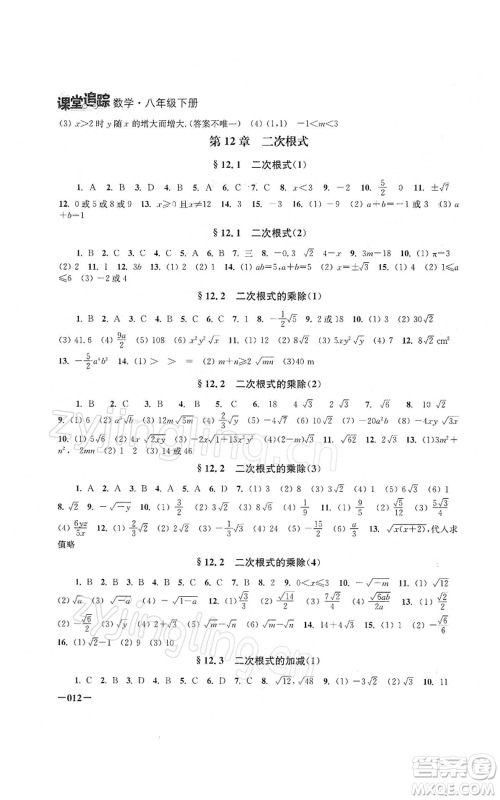 江苏凤凰美术出版社2022课堂追踪八年级数学下册苏科版参考答案 江苏凤凰美术出版社2022课堂追踪八年级数学下册苏科版参考答案