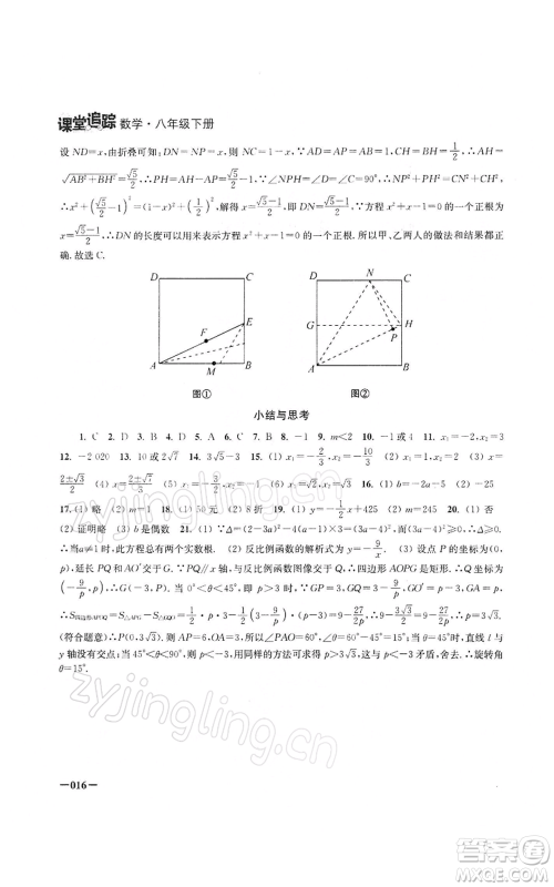 江苏凤凰美术出版社2022课堂追踪八年级数学下册苏科版参考答案 江苏凤凰美术出版社2022课堂追踪八年级数学下册苏科版参考答案