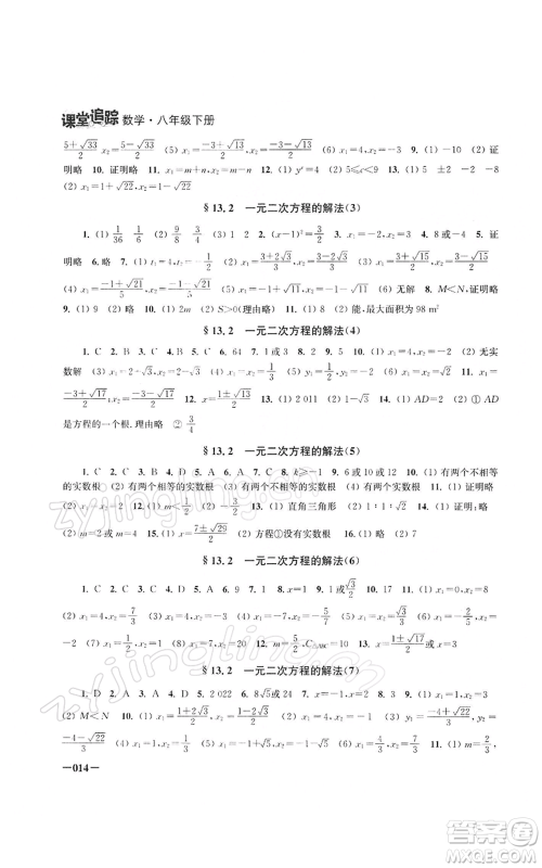 江苏凤凰美术出版社2022课堂追踪八年级数学下册苏科版参考答案