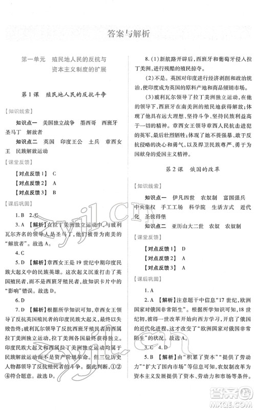 人民教育出版社2022绩优学案九年级历史下册人教版答案