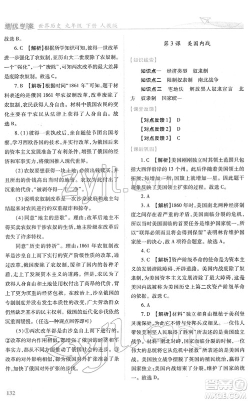 人民教育出版社2022绩优学案九年级历史下册人教版答案