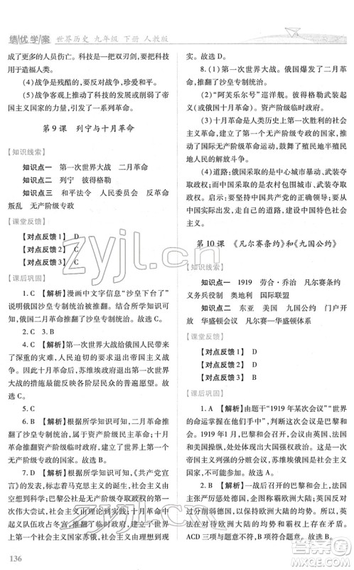人民教育出版社2022绩优学案九年级历史下册人教版答案