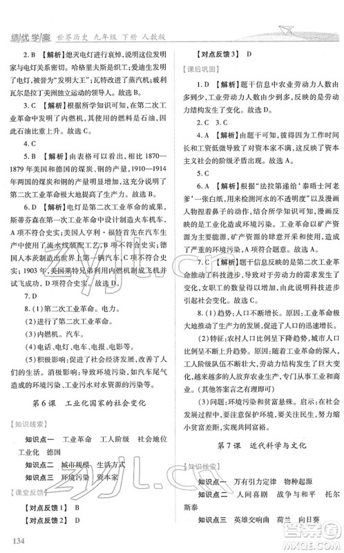 人民教育出版社2022绩优学案九年级历史下册人教版答案