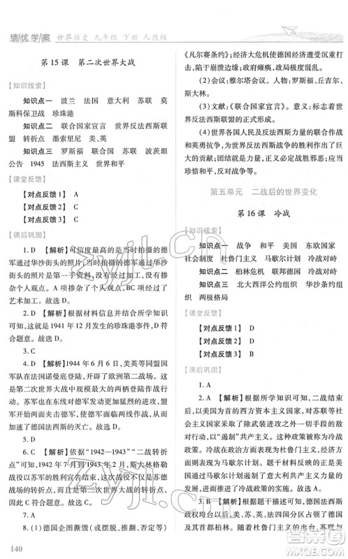 人民教育出版社2022绩优学案九年级历史下册人教版答案