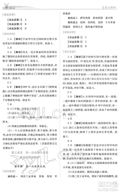 人民教育出版社2022绩优学案九年级历史下册人教版答案