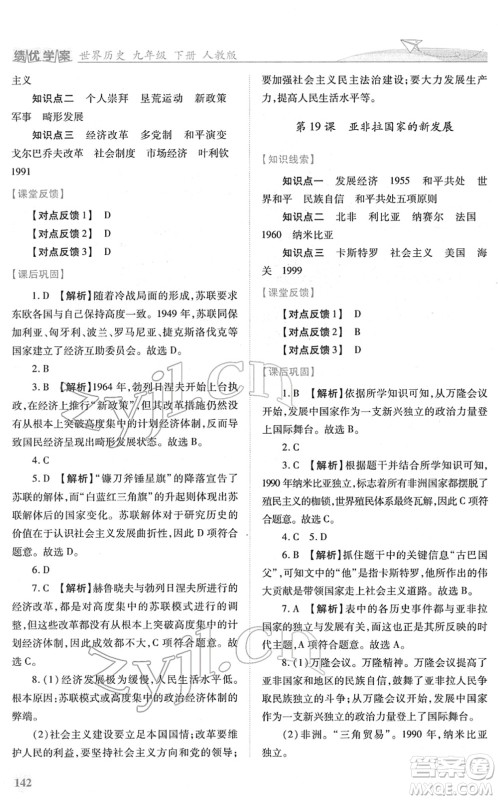 人民教育出版社2022绩优学案九年级历史下册人教版答案