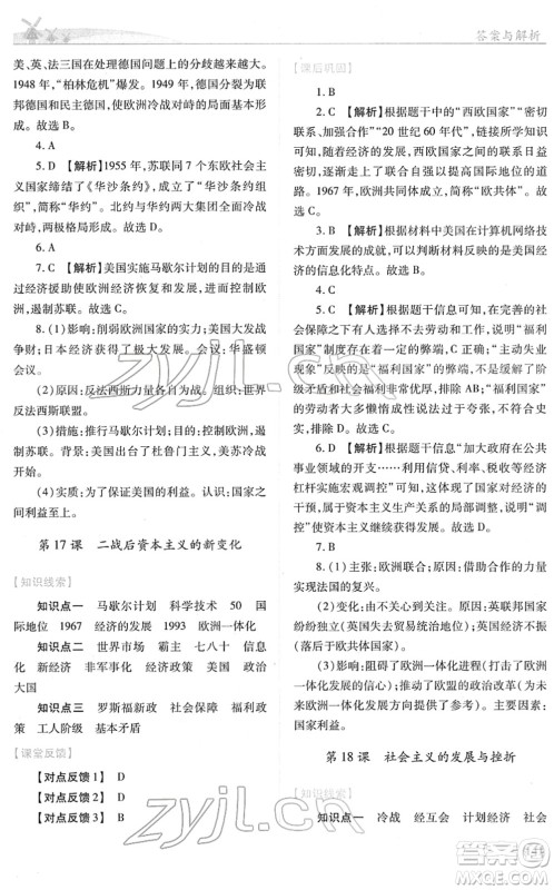 人民教育出版社2022绩优学案九年级历史下册人教版答案