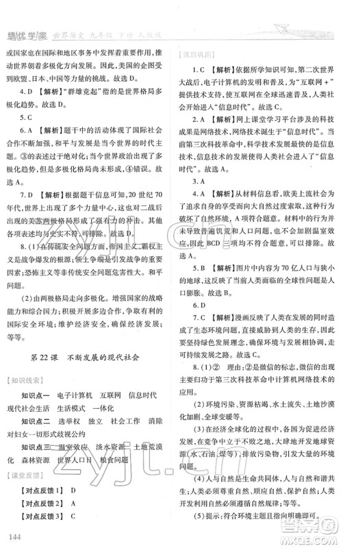 人民教育出版社2022绩优学案九年级历史下册人教版答案