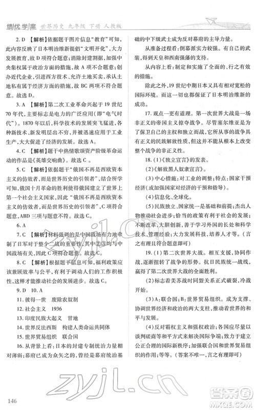 人民教育出版社2022绩优学案九年级历史下册人教版答案