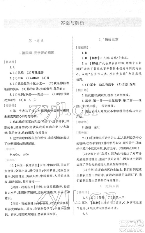 人民教育出版社2022绩优学案九年级语文下册人教版答案