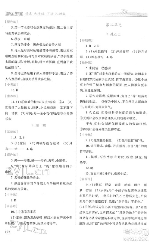 人民教育出版社2022绩优学案九年级语文下册人教版答案