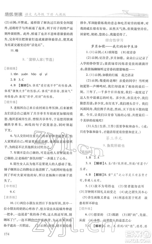 人民教育出版社2022绩优学案九年级语文下册人教版答案 人民教育出版社2022绩优学案九年级语文下册人教版答案