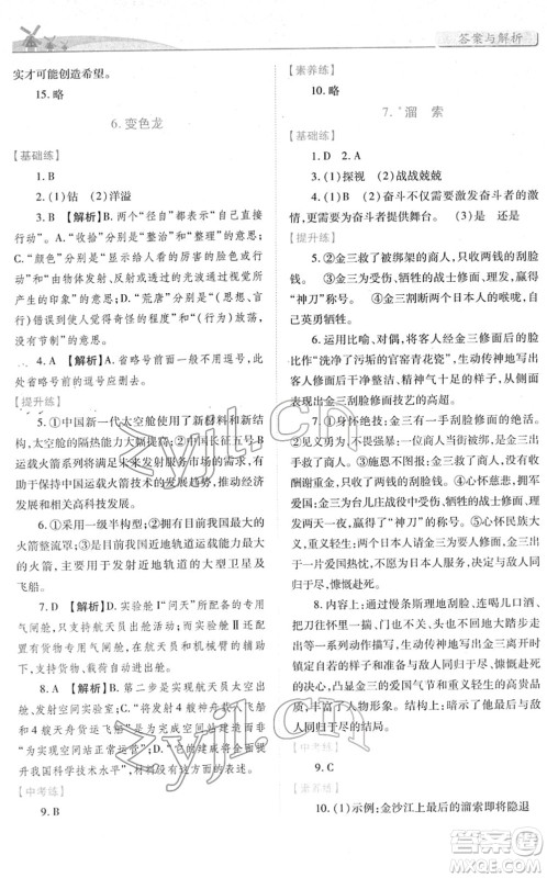 人民教育出版社2022绩优学案九年级语文下册人教版答案