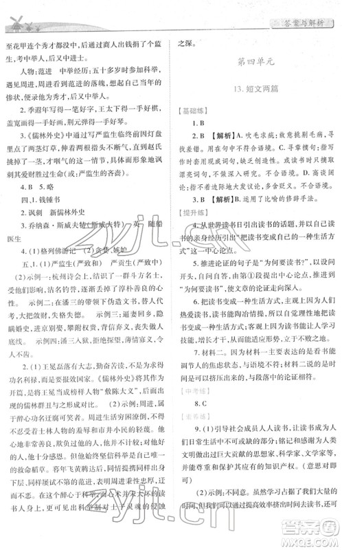 人民教育出版社2022绩优学案九年级语文下册人教版答案