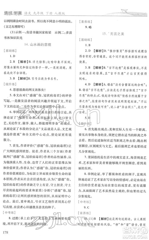 人民教育出版社2022绩优学案九年级语文下册人教版答案