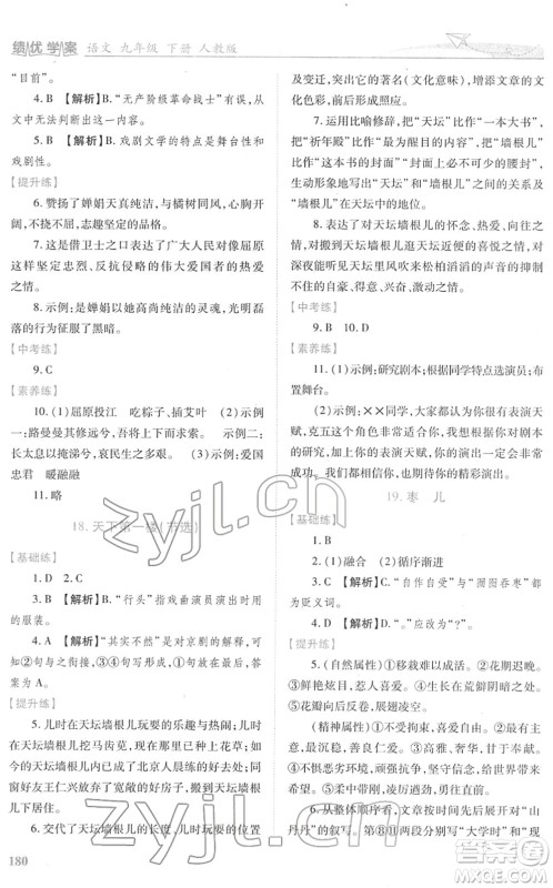 人民教育出版社2022绩优学案九年级语文下册人教版答案 人民教育出版社2022绩优学案九年级语文下册人教版答案