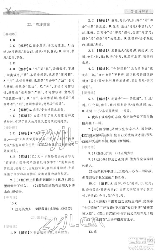 人民教育出版社2022绩优学案九年级语文下册人教版答案