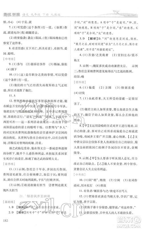 人民教育出版社2022绩优学案九年级语文下册人教版答案