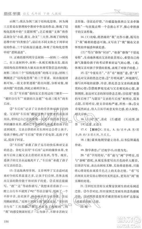 人民教育出版社2022绩优学案九年级语文下册人教版答案 人民教育出版社2022绩优学案九年级语文下册人教版答案