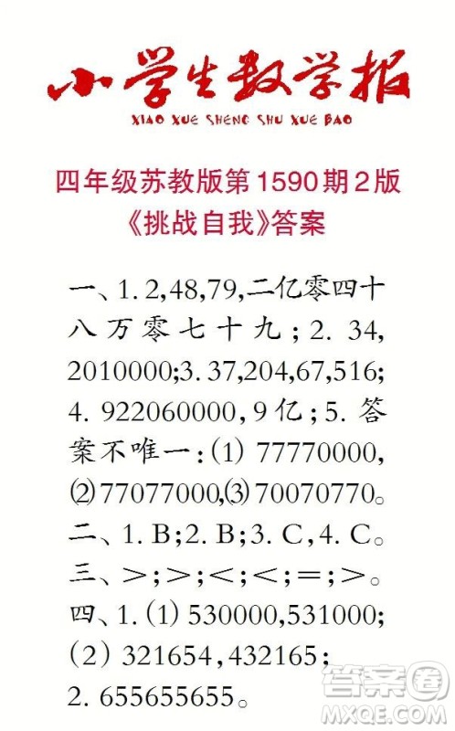 2022年小学生数学报四年级下学期第1590期答案 2022年小学生数学报四年级下学期第1590期答案