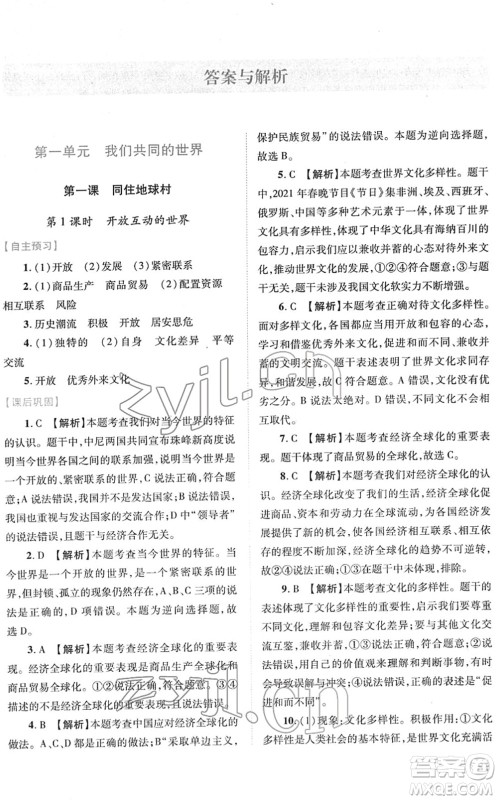 人民教育出版社2022绩优学案九年级道德与法治下册人教版答案