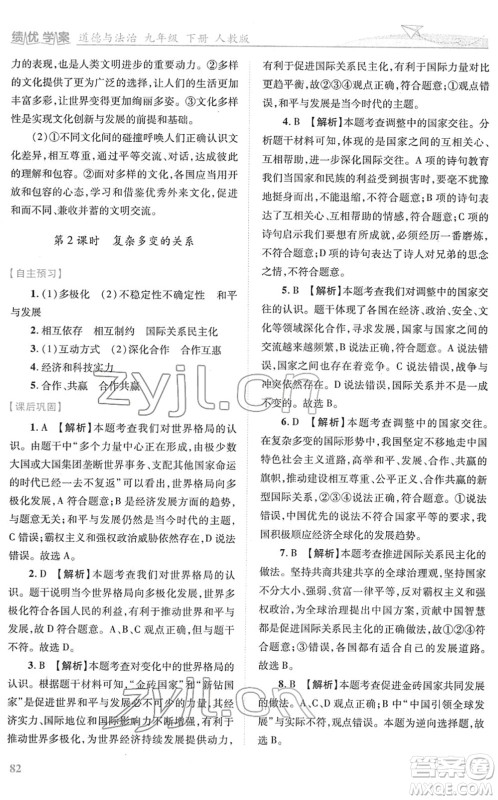 人民教育出版社2022绩优学案九年级道德与法治下册人教版答案