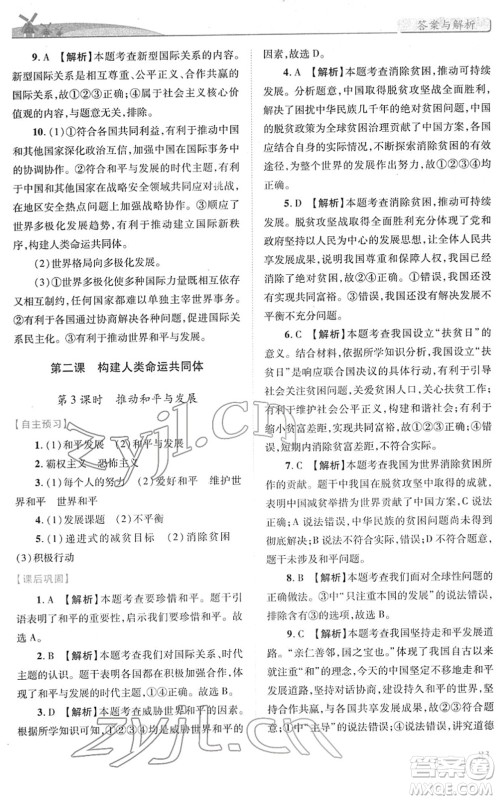 人民教育出版社2022绩优学案九年级道德与法治下册人教版答案