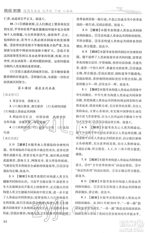 人民教育出版社2022绩优学案九年级道德与法治下册人教版答案
