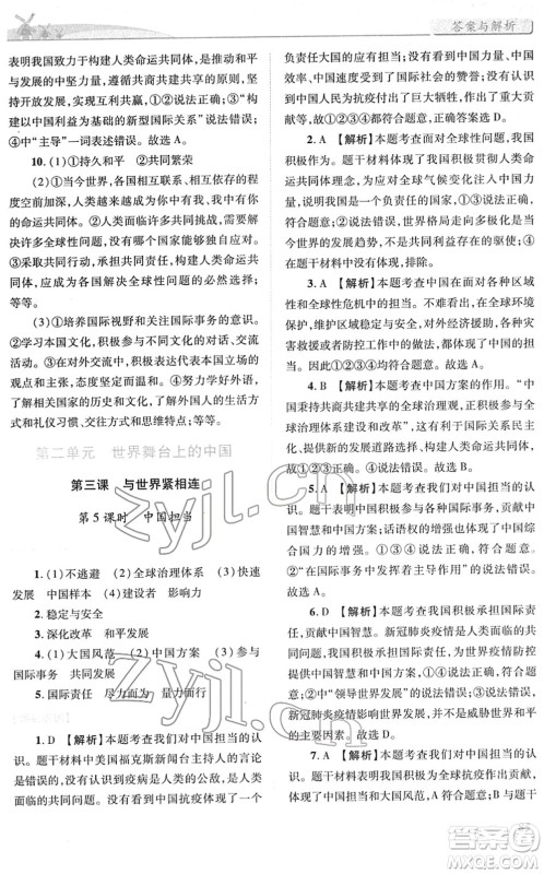 人民教育出版社2022绩优学案九年级道德与法治下册人教版答案