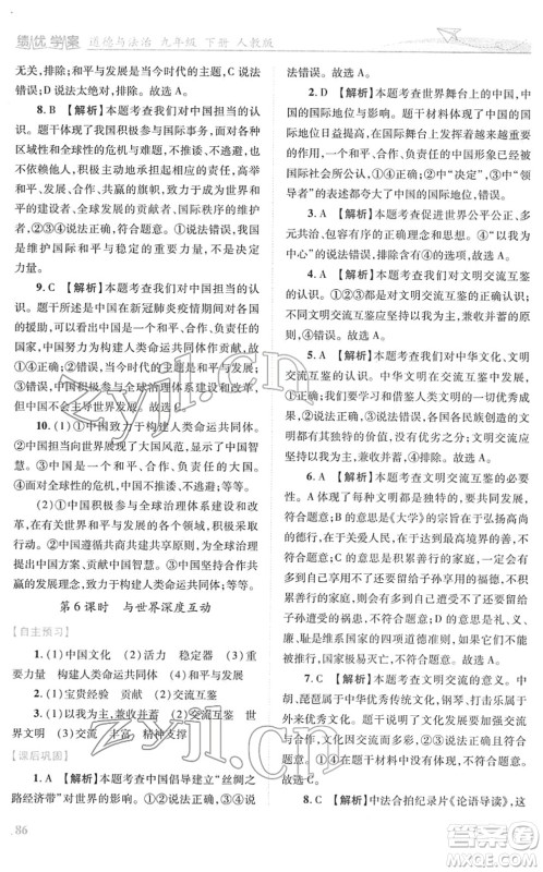 人民教育出版社2022绩优学案九年级道德与法治下册人教版答案
