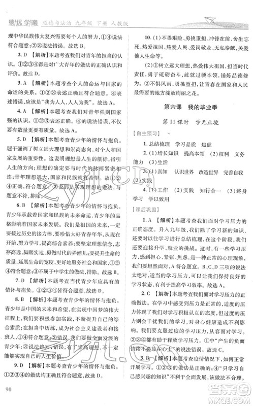 人民教育出版社2022绩优学案九年级道德与法治下册人教版答案