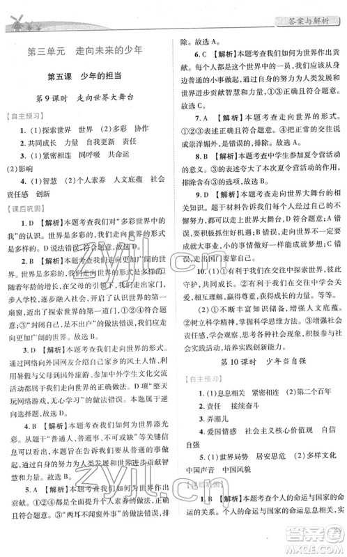 人民教育出版社2022绩优学案九年级道德与法治下册人教版答案