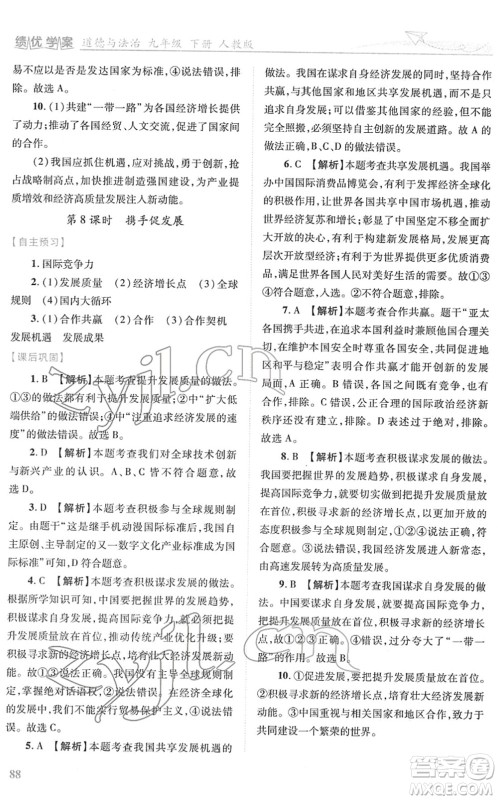 人民教育出版社2022绩优学案九年级道德与法治下册人教版答案