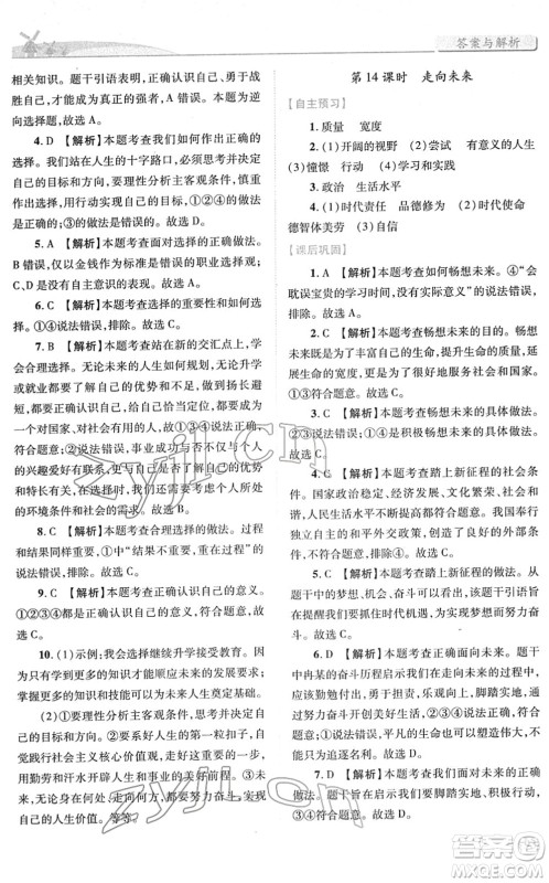 人民教育出版社2022绩优学案九年级道德与法治下册人教版答案