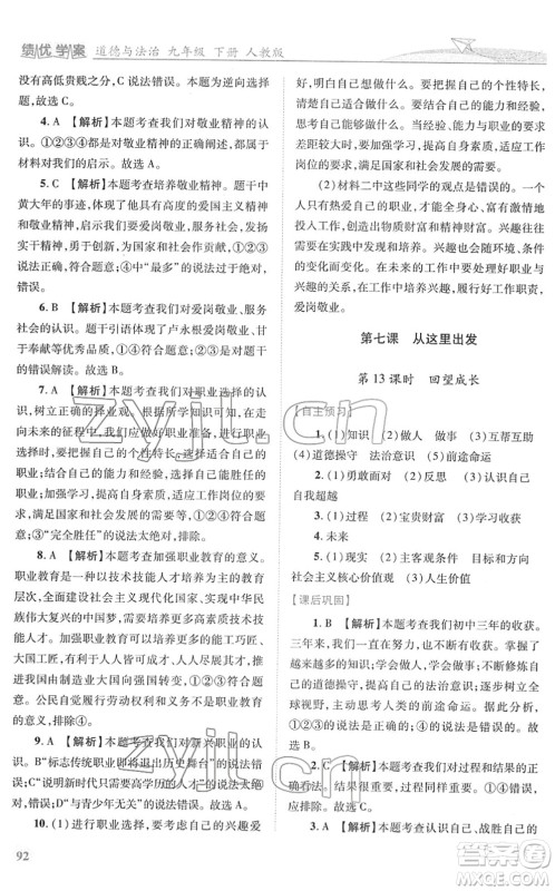 人民教育出版社2022绩优学案九年级道德与法治下册人教版答案