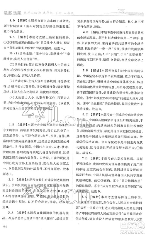 人民教育出版社2022绩优学案九年级道德与法治下册人教版答案