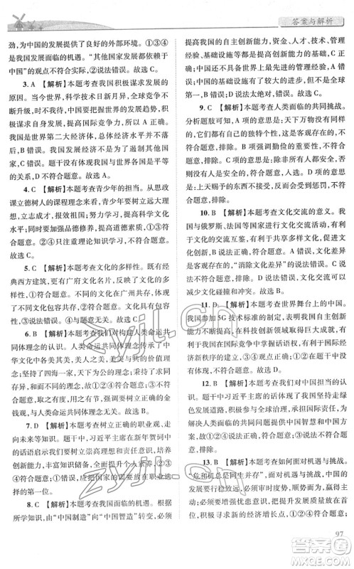 人民教育出版社2022绩优学案九年级道德与法治下册人教版答案