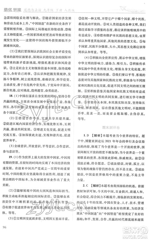 人民教育出版社2022绩优学案九年级道德与法治下册人教版答案