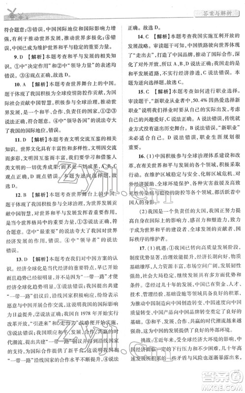 人民教育出版社2022绩优学案九年级道德与法治下册人教版答案