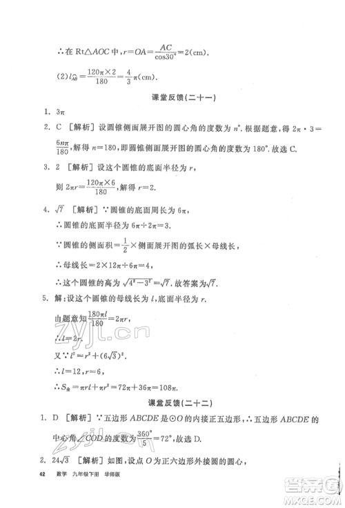 阳光出版社2022全品学练考听课手册九年级数学下册华师大版参考答案