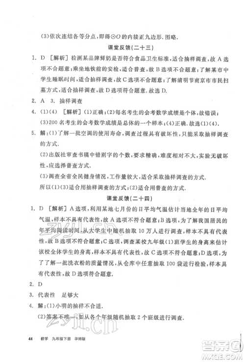 阳光出版社2022全品学练考听课手册九年级数学下册华师大版参考答案