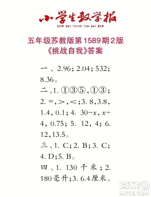 2022年小学生数学报五年级下学期第1589期答案 2022年小学生数学报五年级下学期第1589期答案