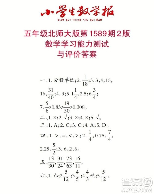 2022年小学生数学报五年级下学期第1589期答案 2022年小学生数学报五年级下学期第1589期答案