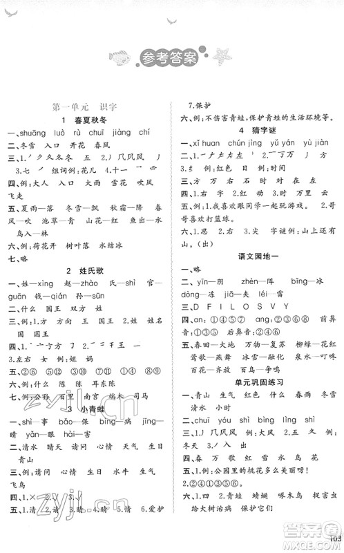 广西教育出版社2022新课程学习与测评同步学习一年级语文下册人教版答案