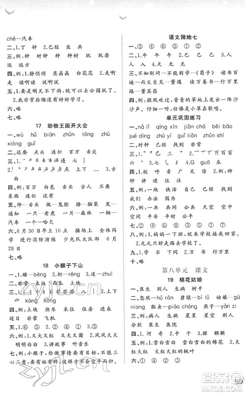 广西教育出版社2022新课程学习与测评同步学习一年级语文下册人教版答案