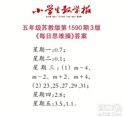 2022年小学生数学报五年级下学期第1590期答案 2022年小学生数学报五年级下学期第1590期答案