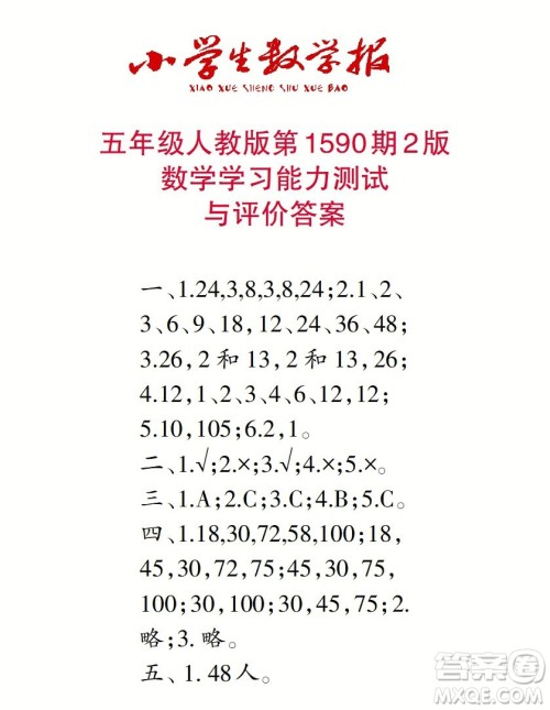 2022年小学生数学报五年级下学期第1590期答案 2022年小学生数学报五年级下学期第1590期答案