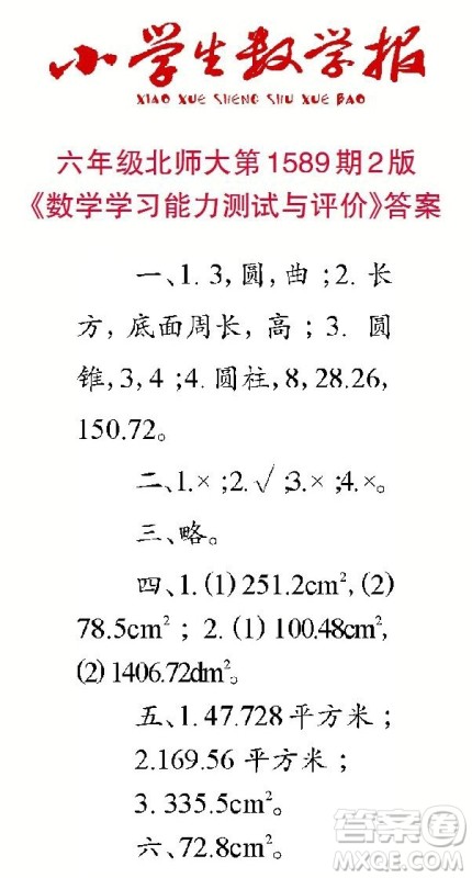 2022年小学生数学报六年级下学期第1589期答案 2022年小学生数学报六年级下学期第1589期答案
