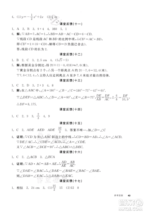 天津人民出版社2022全品学练考听课手册九年级数学下册苏科版参考答案